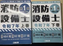 最終値下げ！公論出版　消防設備士第１類　令和７年上巻下巻２冊セットのサムネイル