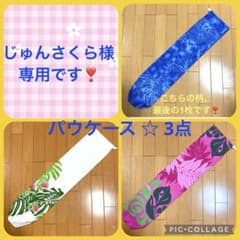じゅんさくら様専用です❣️のサムネイル