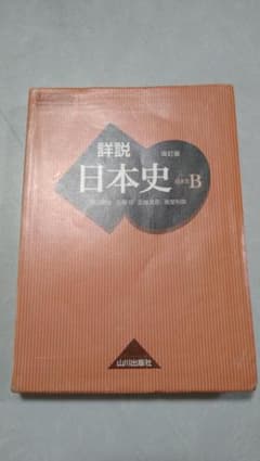 詳説日本史Bのサムネイル