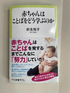 赤ちゃんはことばをどう学ぶのか 針生悦子 中公新書ラクレのサムネイル