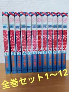 【全巻セット　イッキ読み】動物のお医者さんのサムネイル