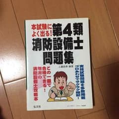 本試験によく出る！第4類消防設備士問題集のサムネイル