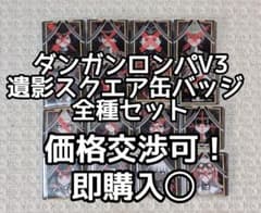 【希少】ダンガンロンパ V3 遺影 スクエア缶バッジ 全16種セット コンプ 希少】ダンガンロンパ V3 遺影 スクエア缶バッジ 全16種セット コンプ