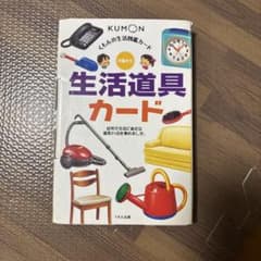 くもんの生活図鑑カード 生活道具カードのサムネイル