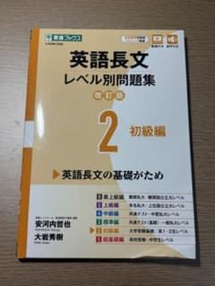 英語長文レベル別問題集② 初級編【改訂版】のサムネイル