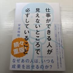 仕事ができる人が見えないところで必ずしていることのサムネイル