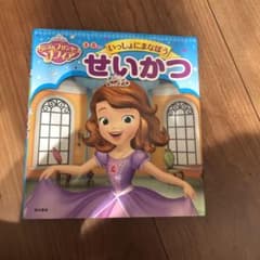 ちいさなプリンセス ソフィア 4～6さい いっしょにまなぼう せいかつのサムネイル