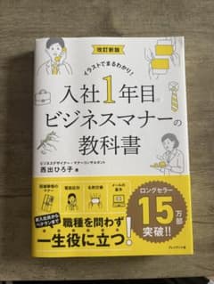 入社1年目ビジネスマナーの教科書 改訂新版のサムネイル