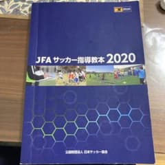 JFAサッカー教本のサムネイル