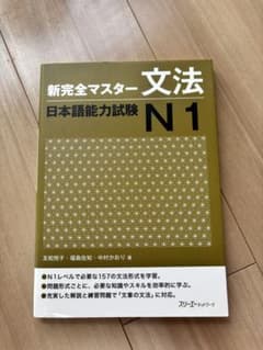 新完全マスター文法 日本語能力試験 N1 JLPT 参考書のサムネイル