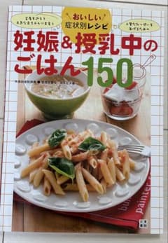妊娠＆授乳中のごはん150 レシピのサムネイル