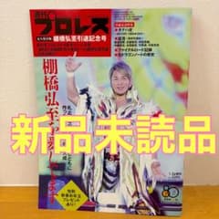 【新品未読品】週刊プロレス 棚橋弘至　引退記念号のサムネイル