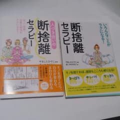断捨離セラピー 断舎離本 ２冊セットのサムネイル