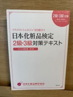 日本化粧品検定2級・3級対策テキスト : コスメの教科書のサムネイル