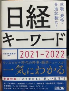 日経キーワード 2021-2022のサムネイル