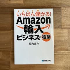 いちばん儲かる! Amazon輸入ビジネスの極意のサムネイル