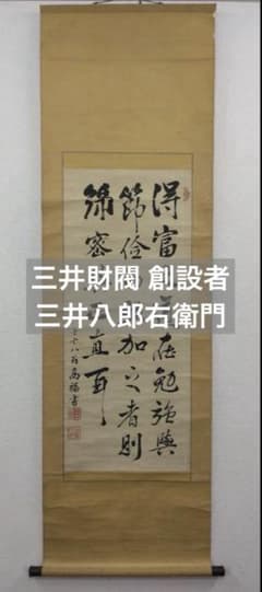 三井財閥 創設者【13代 三井八郎右衛門】三井高福　肉筆　書　紙本　掛軸 三井財閥 創設者【13代 三井八郎右衛門】三井高福 肉筆 書 紙本 掛軸