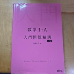 数学 I・A 入門問題精講　改訂版のサムネイル