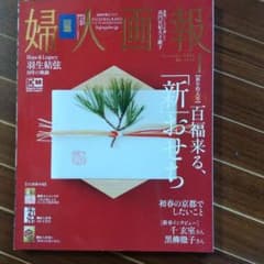 婦人画報2021年1月のサムネイル