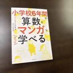 小学校6年間の算数がマンガでざっと学べるのサムネイル