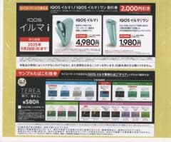 IQOSイルマi / IQOSイルマiワン割引券　IQOSテリア引き換え券のサムネイル