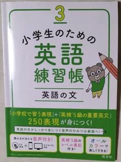 小学生のための英語練習帳 3 英語の文のサムネイル