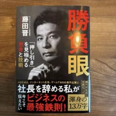 勝負眼 「押し引き」を見極める思考と技術のサムネイル
