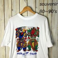 80s～ 中国 スーベニア 染み込みプリントTシャツ ヴィンテージ