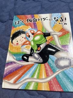 ぼく、仮面ライダーになる！ 絵本 のぶみのサムネイル