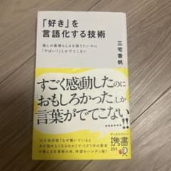 「好き」を言語化する技術 推しの素晴らしさを伝えたいのに「やばい!」しかでてこなのサムネイル