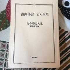 古典落語　志ん生集　　古今亭志ん生のサムネイル