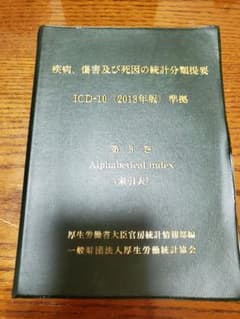 疾病、傷害及び死因の統計分類提要 ICD-10(2013年版)準拠 第3巻 索…のサムネイル