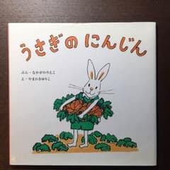 【 2〜4歳向け 絵本 】うさぎのにんじん (ブッキング)のサムネイル