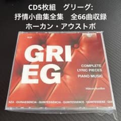 CD5枚組 グリーグ: 抒情小曲集全集 ホーカン・アウストボ - メルカリ