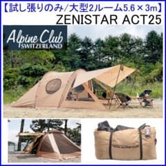 ✨試し張りのみ/大型2ルーム5.6×3m✨スイス アルパインクラブ ACT25 ✨試し張りのみ/大型2ルーム5.6×3m✨スイス アルパインクラブ ACT25