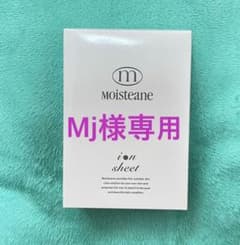 【Mj様専用】モイスティーヌ　イオンシートのサムネイル