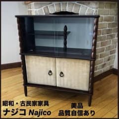 美品❣️ナジコ Najico 昭和レトロ 茶箪笥 ガラス扉 ヴィンテージ 古