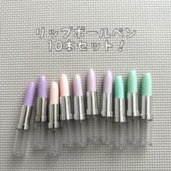 7102ハーバリウムボールペン 10本セット口紅 リップ 緑ピンク紫