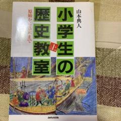 小学校の歴史教室 上 山本典人 社会科教育 社会科の初志を
