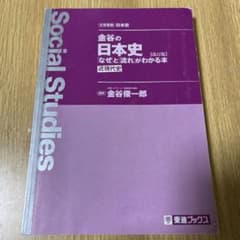 金谷の日本史「なぜ」と「流れ」がわかる本　近現代史のサムネイル