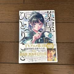 薬屋のひとりごと 16巻 ねこクラゲ 日向夏のサムネイル