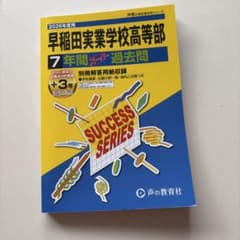 2026年度用 早稲田実業学校高等部 7年間スーパー過去問のサムネイル