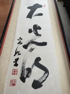 値下げ 岡田茂吉 書【大光明】額特大 御神体 一行書 MOA 扁額 美品