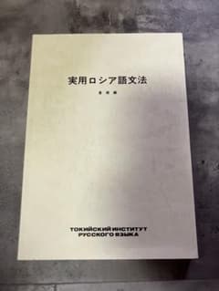実用ロシア語文法 基礎編のサムネイル