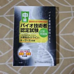 中級バイオ技術者認定試験対策問題集 2024年12月試験対応版のサムネイル