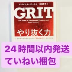 【17時まで100円引き】【書き込みあり】やり抜く力のサムネイル