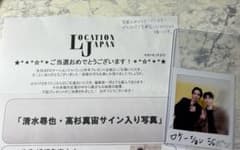 高杉真宙 清水尋也 直筆サイン 入りチェキ - メルカリ