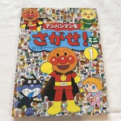 アンパンマンをさがせ！ミニ 1・GREEN 2冊セット 絵本 知育のサムネイル