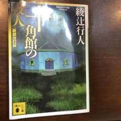 十角館の殺人のサムネイル