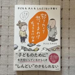 怒りたくて怒ってるわけちゃうのになぁ 子どもも大人もしんどくない子育て